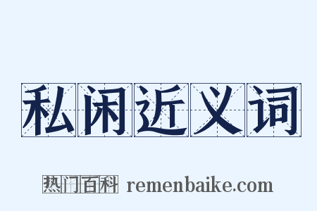私闲近义词是什么意思的图片